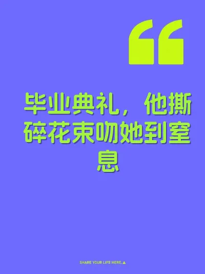 毕业典礼，他撕碎花束吻她到窒息