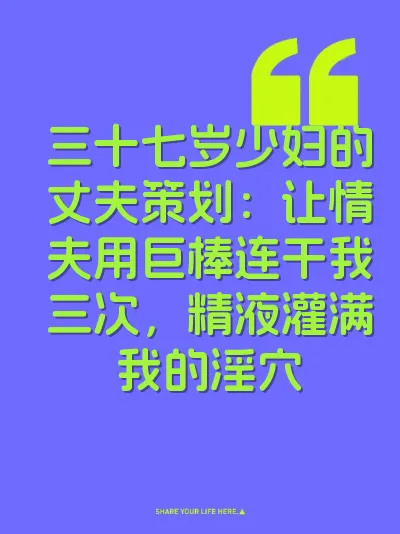 三十七岁少妇的丈夫策划：让情夫用巨棒连干我三次，精液灌满我的淫穴
