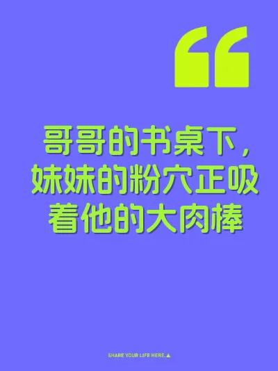 哥哥的书桌下，妹妹的粉穴正吸着他的大肉棒