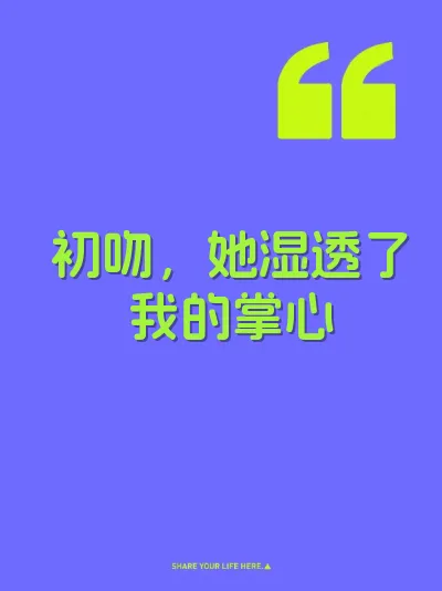 初吻，她湿透了我的掌心