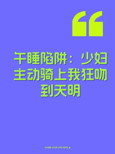午睡陷阱：少妇主动骑上我狂吻到天明