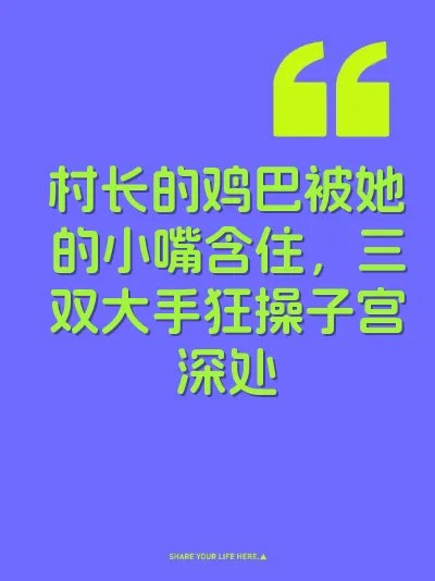 村长的鸡巴被她的小嘴含住，三双大手狂操子宫深处