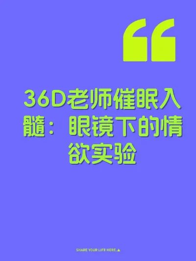 36D老师催眠入髓：眼镜下的情欲实验
