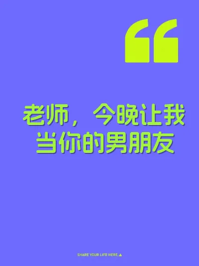 老师，今晚让我当你的男朋友