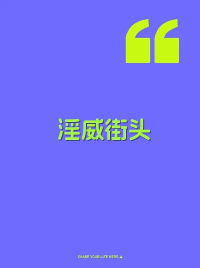 淫威街头