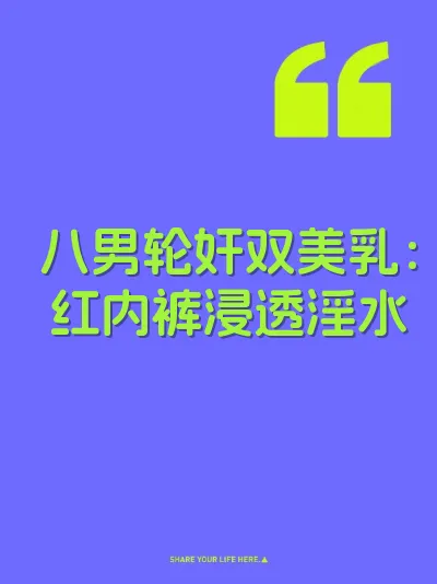 八男轮奸双美乳：红内裤浸透淫水