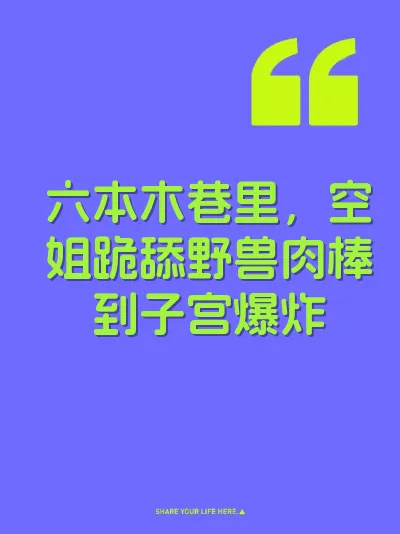 六本木巷里，空姐跪舔野兽肉棒到子宫爆炸