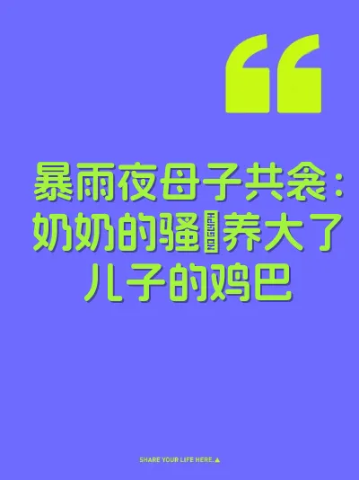 暴雨夜母子共衾：奶奶的骚屄养大了儿子的鸡巴