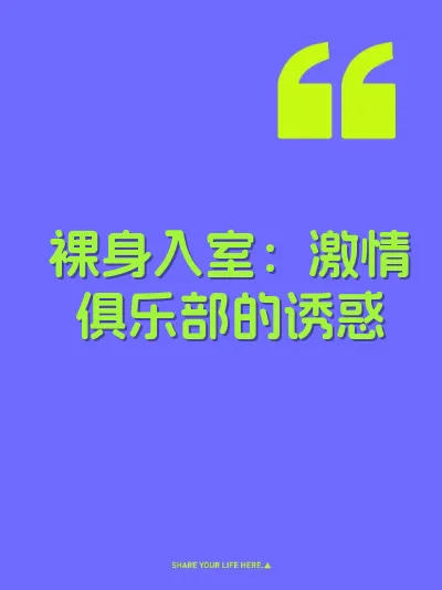 裸身入室：激情俱乐部的诱惑