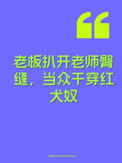 老板扒开老师臀缝，当众干穿红犬奴