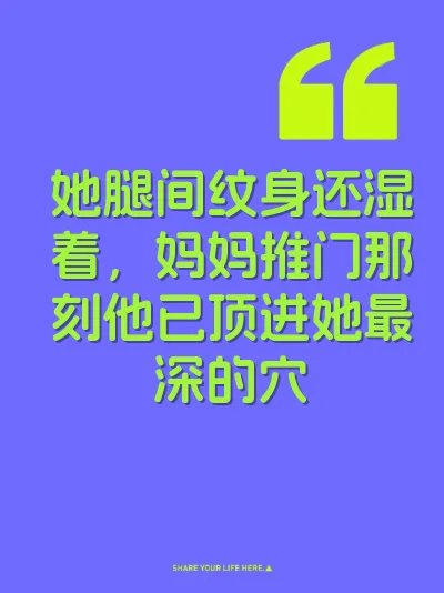 她腿间纹身还湿着,妈妈推门那刻他已顶进她最深的穴