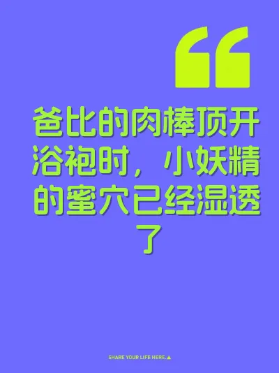 爸比的肉棒顶开浴袍时，小妖精的蜜穴已经湿透了