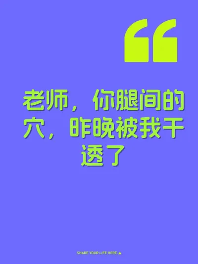 老师，你腿间的穴，昨晚被我干透了