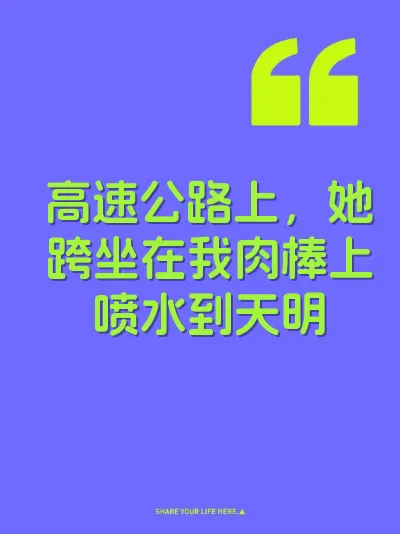 高速公路上，她跨坐在我肉棒上喷水到天明