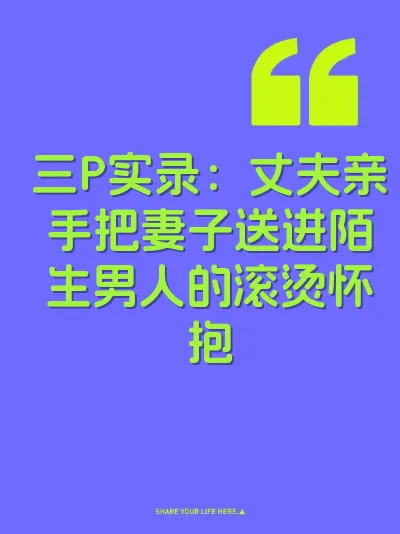 三P实录：丈夫亲手把妻子送进陌生男人的滚烫怀抱