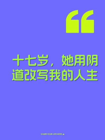 十七岁，她用阴道改写我的人生