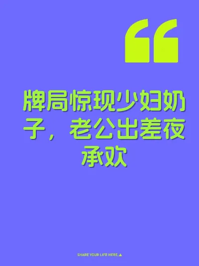 牌局惊现少妇奶子，老公出差夜承欢