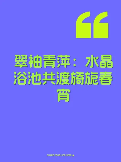 翠袖青萍：水晶浴池共渡旖旎春宵