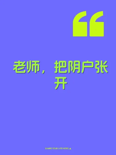 老师，把阴户张开