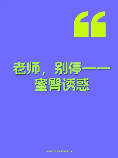 老师，别停——蜜臀诱惑