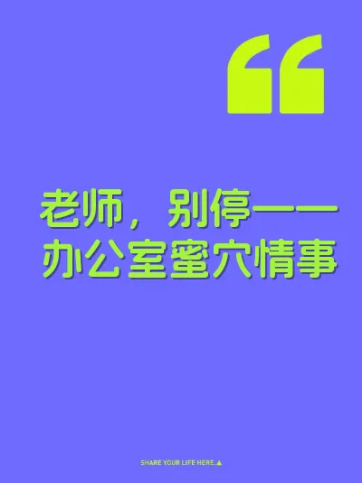 老师，别停——办公室蜜穴情事