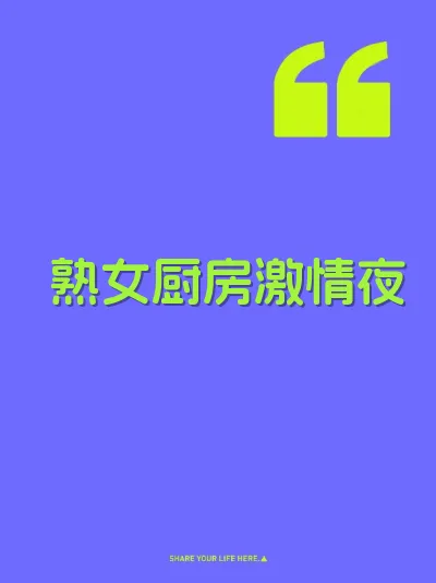 熟女厨房激情夜