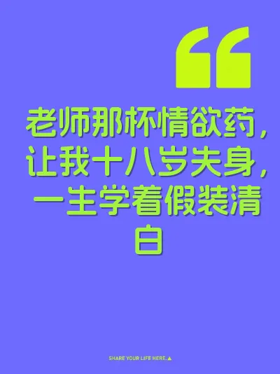老师那杯情欲药，让我十八岁失身，一生学着假装清白