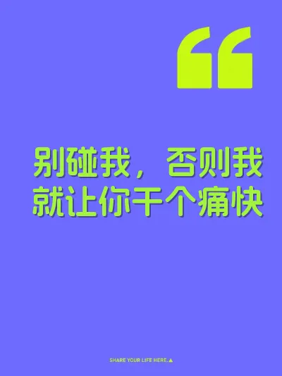别碰我，否则我就让你干个痛快