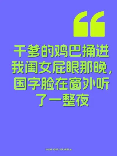 干爹的鸡巴捅进我闺女屁眼那晚，国字脸在窗外听了一整夜