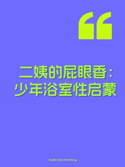 二姨的屁眼香：少年浴室性启蒙