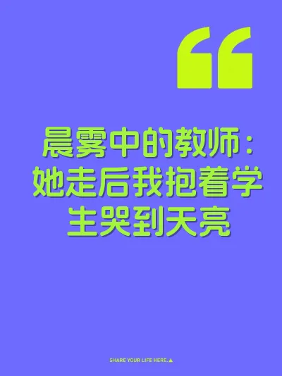 晨雾中的教师：她走后我抱着学生哭到天亮