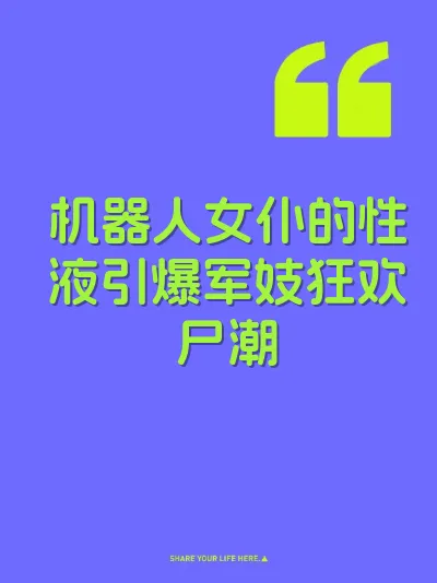 机器人女仆的性液引爆军妓狂欢尸潮