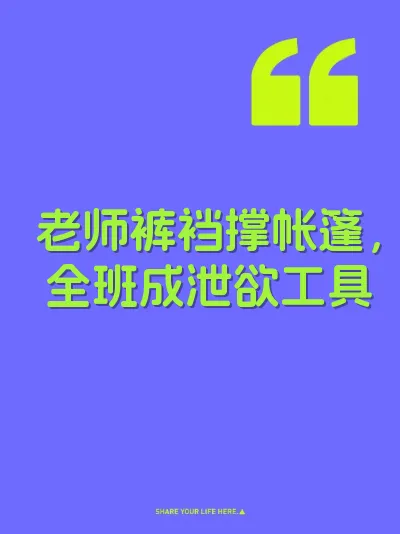 老师裤裆撑帐篷，全班成泄欲工具