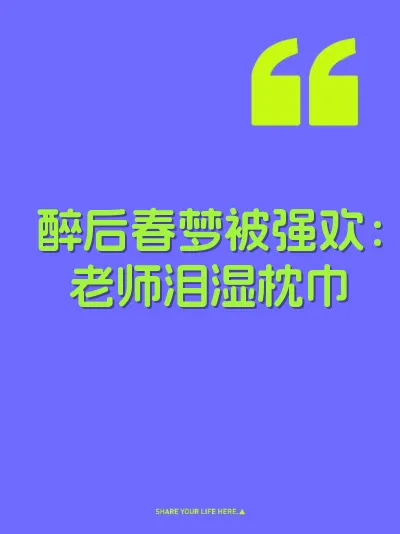 醉后春梦被强欢：老师泪湿枕巾