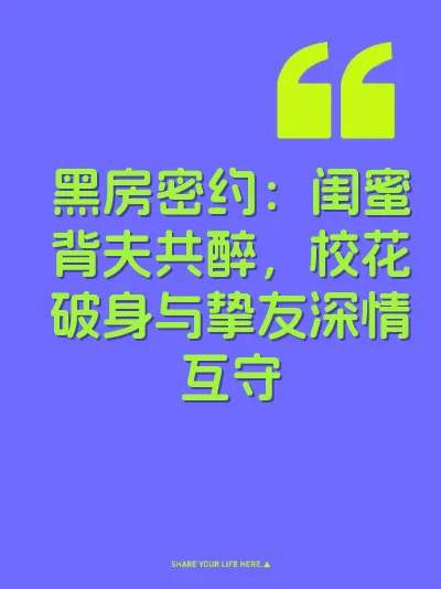 黑房密约：闺蜜背夫共醉，校花破身与挚友深情互守