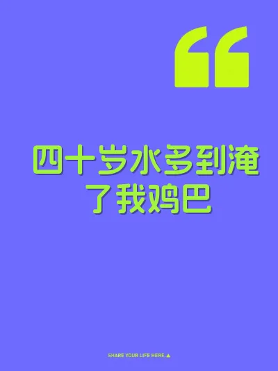 四十岁水多到淹了我鸡巴