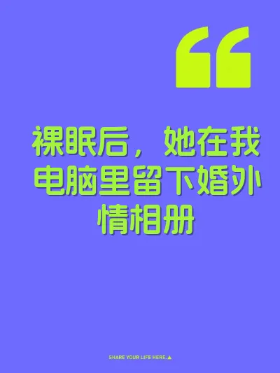 裸眠后，她在我电脑里留下婚外情相册