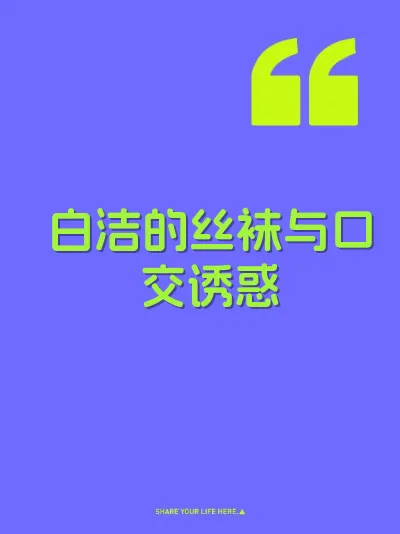 白洁的丝袜与口交诱惑