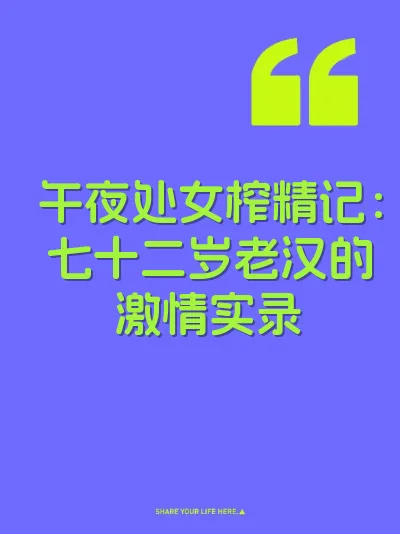 午夜处女榨精记：七十二岁老汉的激情实录