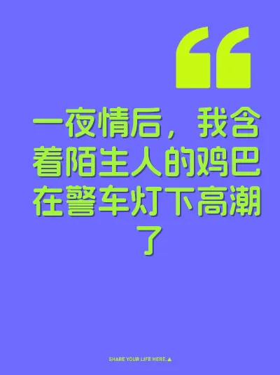 一夜情后，我含着陌生人的鸡巴在警车灯下高潮了