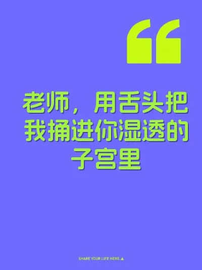 老师，用舌头把我捅进你湿透的子宫里