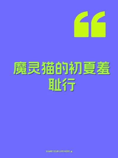 魔灵猫的初夏羞耻行
