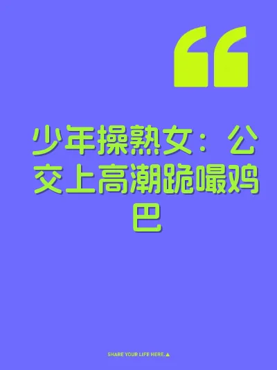 少年操熟女：公交上高潮跪嘬鸡巴