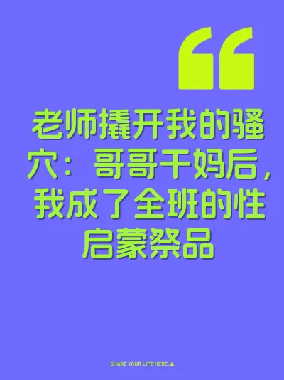 老师撬开我的骚穴：哥哥干妈后，我成了全班的性启蒙祭品