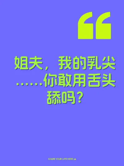 姐夫，我的乳尖……你敢用舌头舔吗？