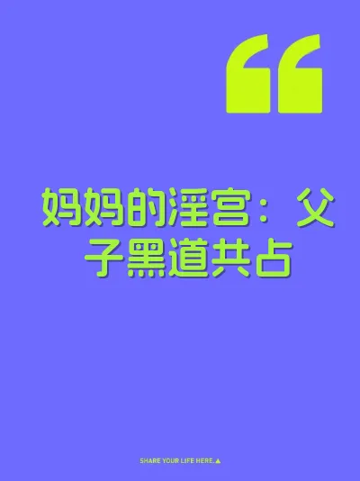 妈妈的淫宫：父子黑道共占