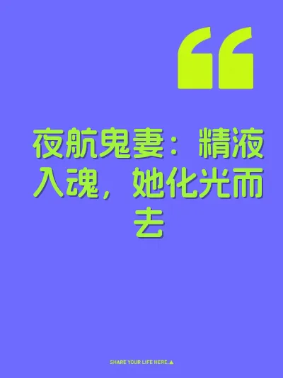 夜航鬼妻：精液入魂，她化光而去