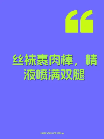 丝袜裹肉棒，精液喷满双腿