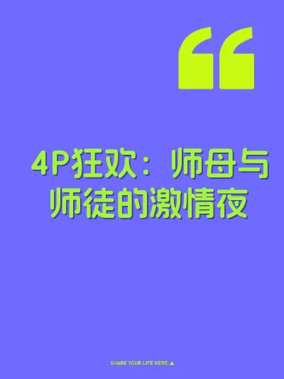4P狂欢：师母与师徒的激情夜