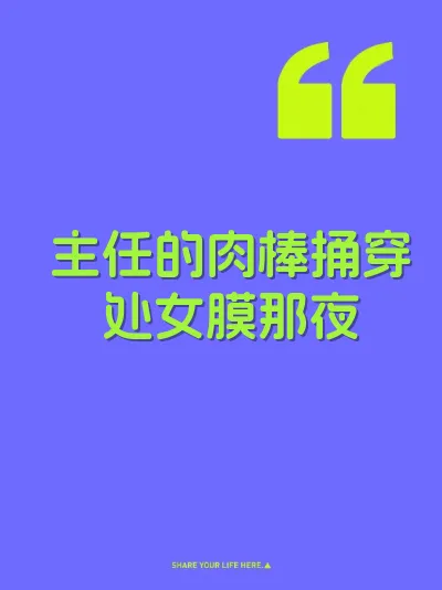 主任的肉棒捅穿处女膜那夜